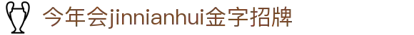 今年会(jinnianhui)金字招牌诚信至上-Gold Annual Meeting